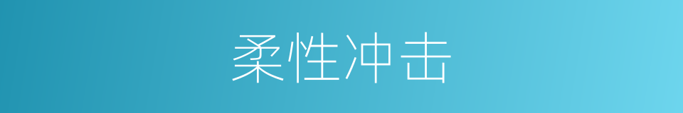 柔性冲击的意思