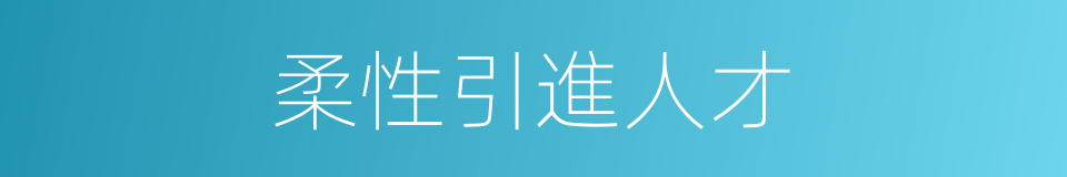 柔性引進人才的同義詞