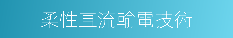 柔性直流輸電技術的同義詞