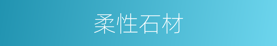 柔性石材的同义词