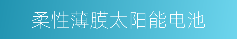 柔性薄膜太阳能电池的同义词