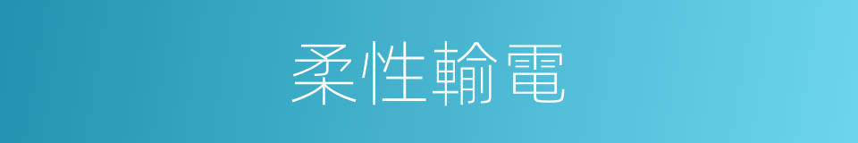 柔性輸電的同義詞