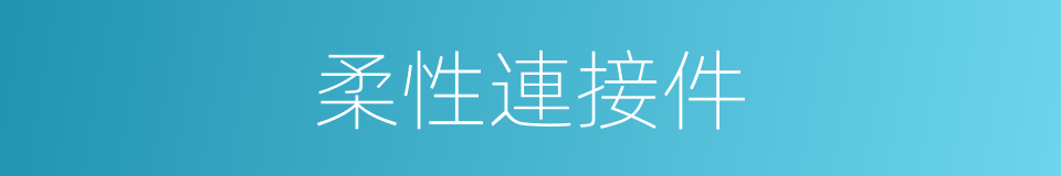 柔性連接件的同義詞