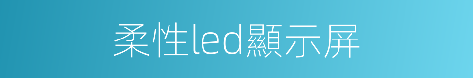 柔性led顯示屏的同義詞