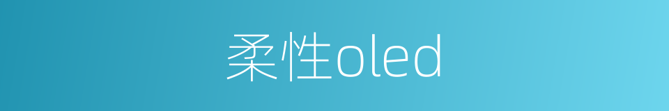 柔性oled的同义词