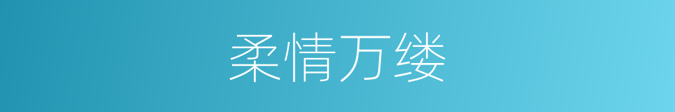 柔情万缕的意思