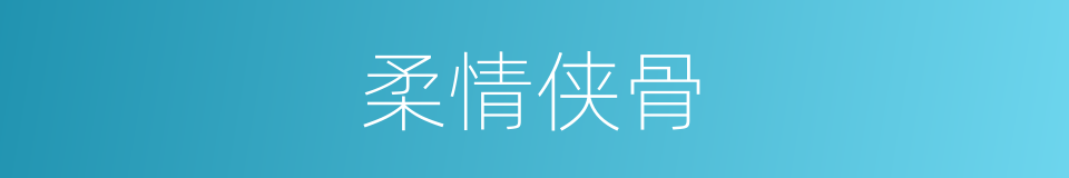 柔情侠骨的意思