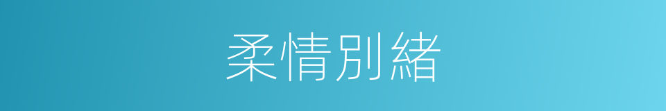 柔情別緒的同義詞