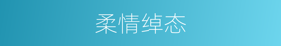 柔情绰态的意思