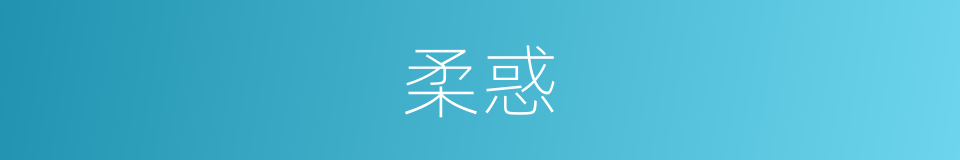 柔惑的同义词