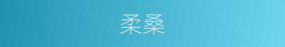 柔桑的意思