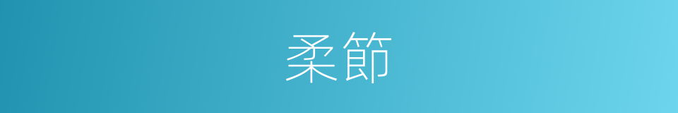 柔節的意思