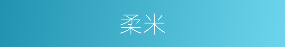 柔米的意思