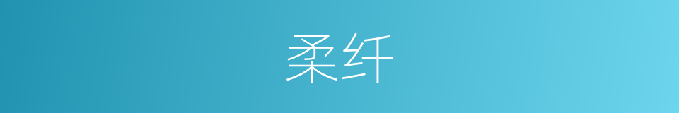 柔纤的意思