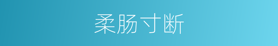 柔肠寸断的意思