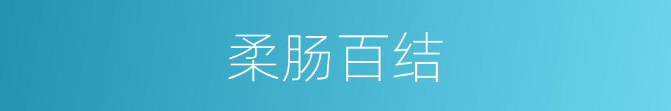 柔肠百结的意思