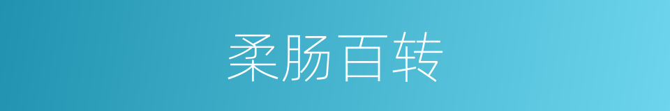 柔肠百转的意思