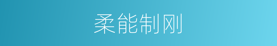 柔能制刚的意思