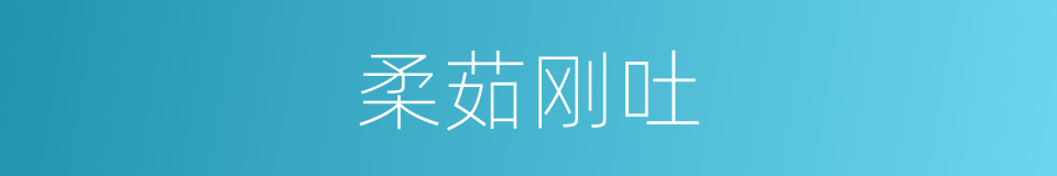 柔茹刚吐的同义词