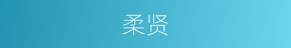 柔贤的同义词
