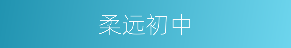 柔远初中的同义词