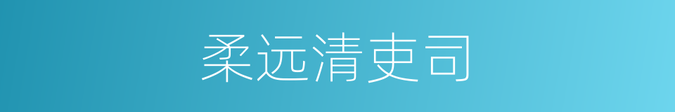 柔远清吏司的同义词