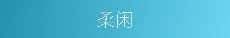 柔闲的意思