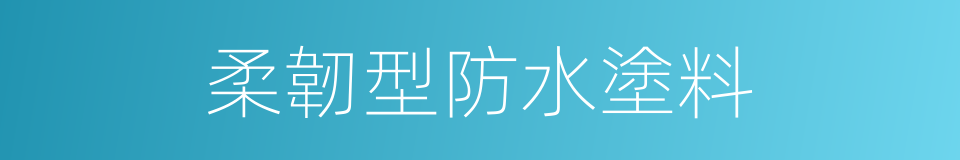 柔韌型防水塗料的同義詞