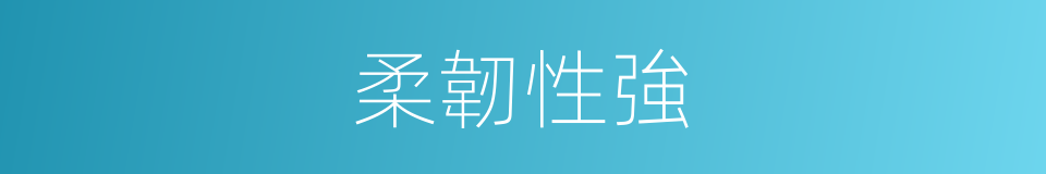 柔韌性強的同義詞