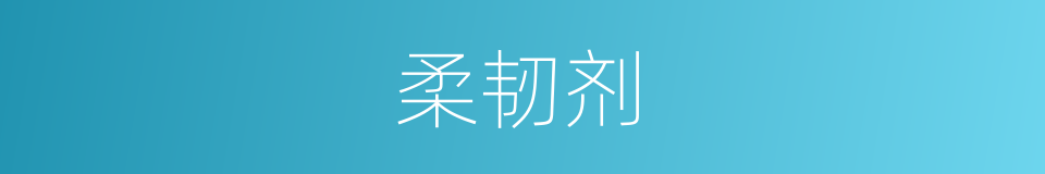 柔韧剂的同义词