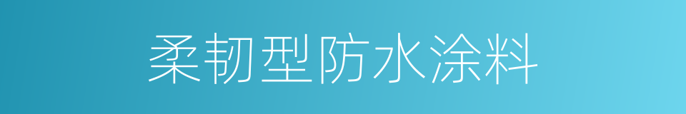 柔韧型防水涂料的同义词