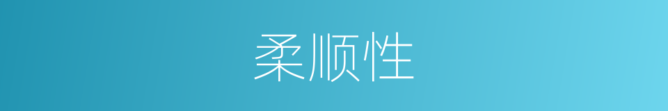 柔顺性的同义词