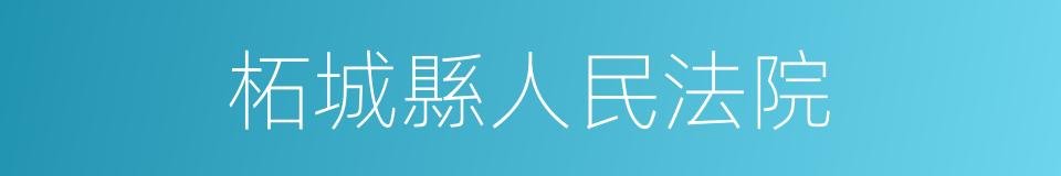 柘城縣人民法院的同義詞