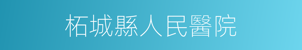 柘城縣人民醫院的同義詞