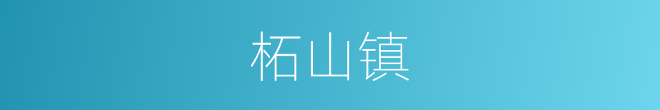 柘山镇的同义词