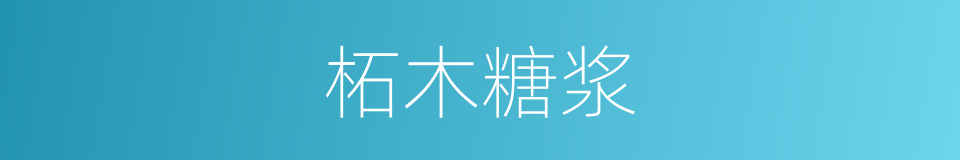 柘木糖浆的同义词