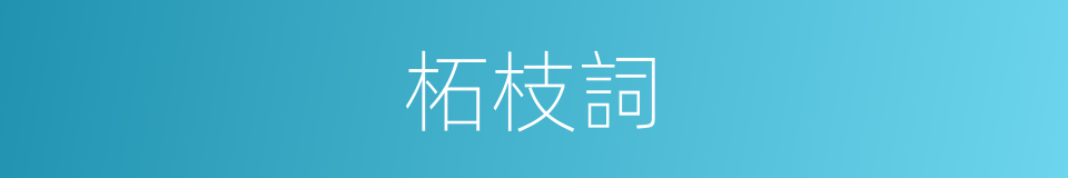 柘枝詞的意思