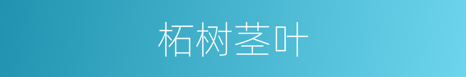 柘树茎叶的同义词