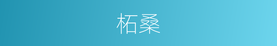 柘桑的意思
