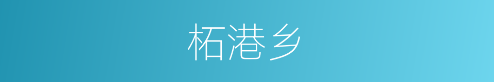 柘港乡的同义词