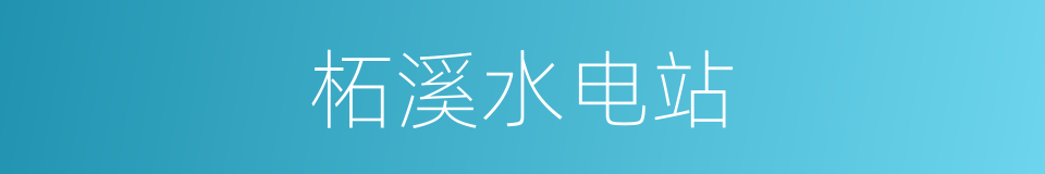 柘溪水电站的同义词