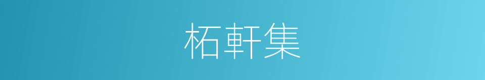 柘軒集的同義詞