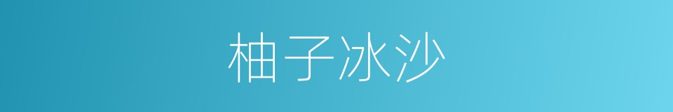 柚子冰沙的同义词