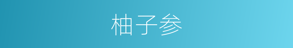 柚子参的同义词