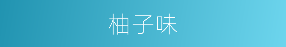 柚子味的同义词