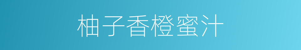 柚子香橙蜜汁的同义词