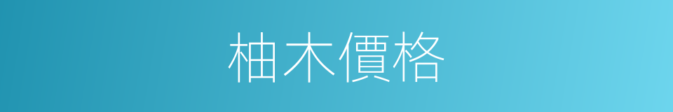 柚木價格的同義詞