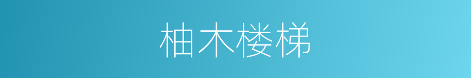 柚木楼梯的同义词