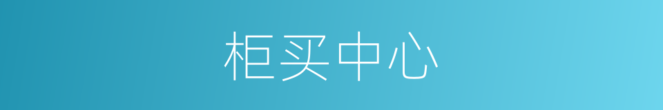 柜买中心的同义词