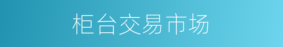 柜台交易市场的同义词